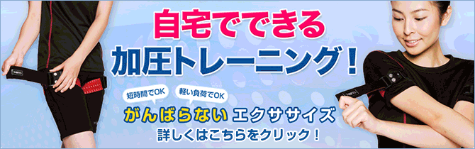 自宅でできる!『加圧ウエア』販売代理店 ボディーワークス明石!