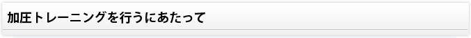 加圧トレーニングを行うにあたって