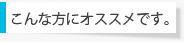 こんな方にオススメです