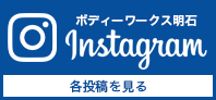 加圧 ボディーワークス明石「オフィシャルインスタグラム」
