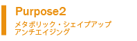 メタボリック・シェイプアップ・アンチエイジング