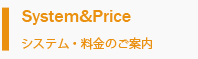 システム・料金のご案内