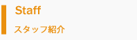 スタッフ紹介