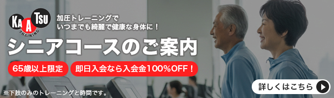 加圧トレーニングでいつまでも綺麗で健康な身体に!シニアコースのご案内