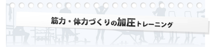 筋力・体力づくりの加圧トレーニング