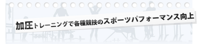 加圧トレーニングで各種競技のスポーツパフォーマンス向上